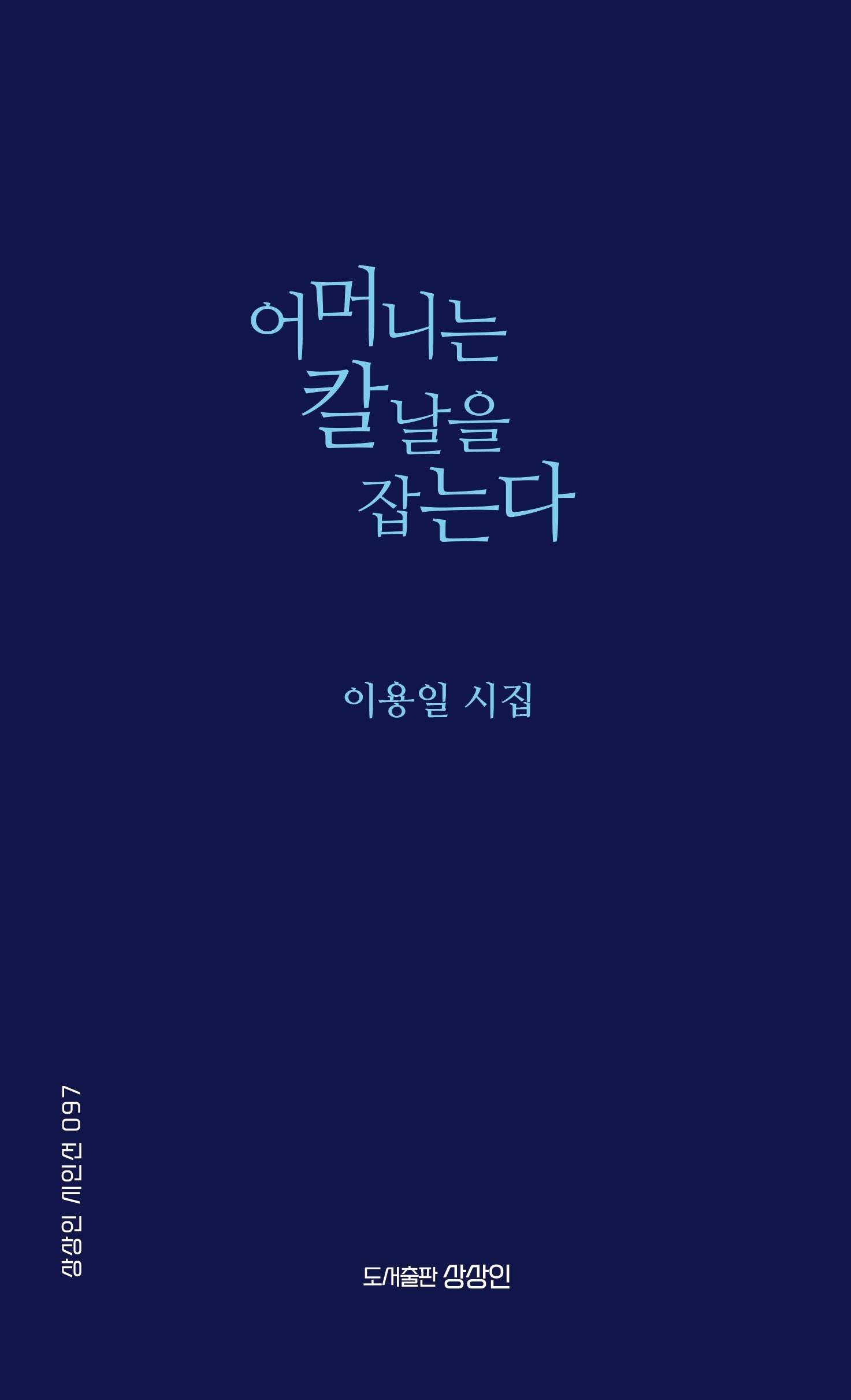 어머니는 칼날을 잡는다(상상인 시인선 97)