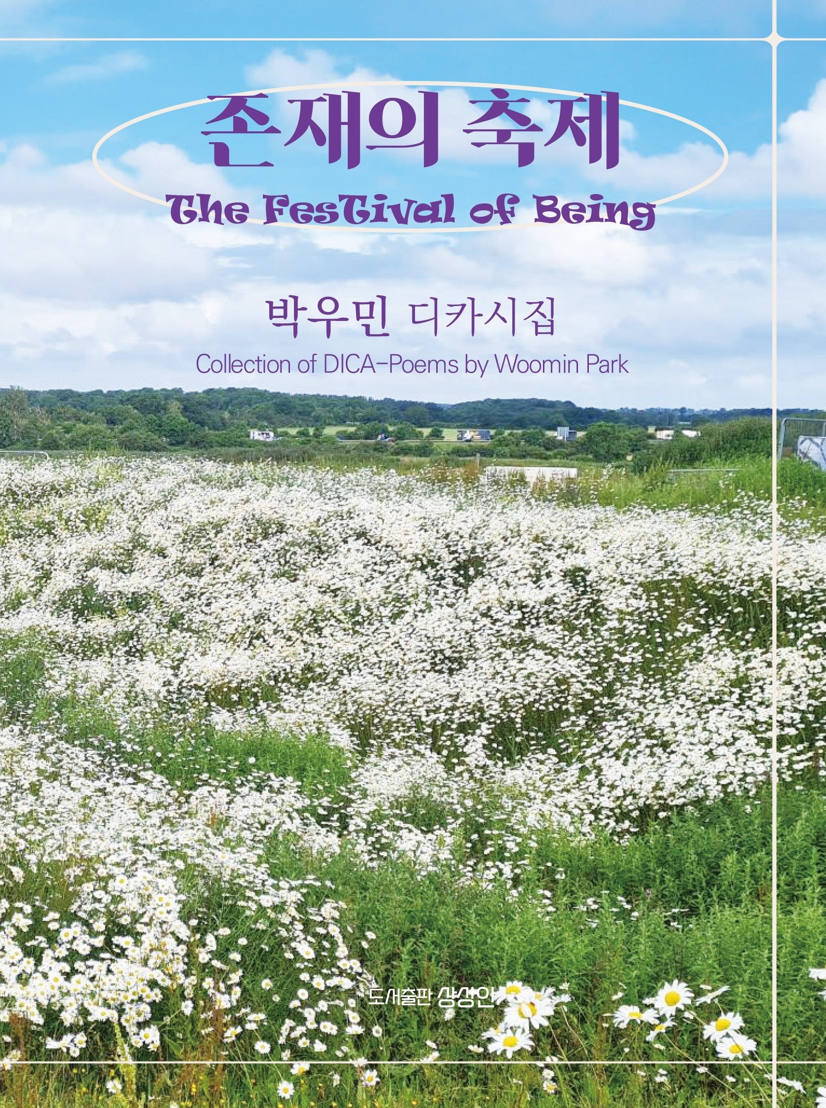 존재의 축제(상상인 디카시집 5)