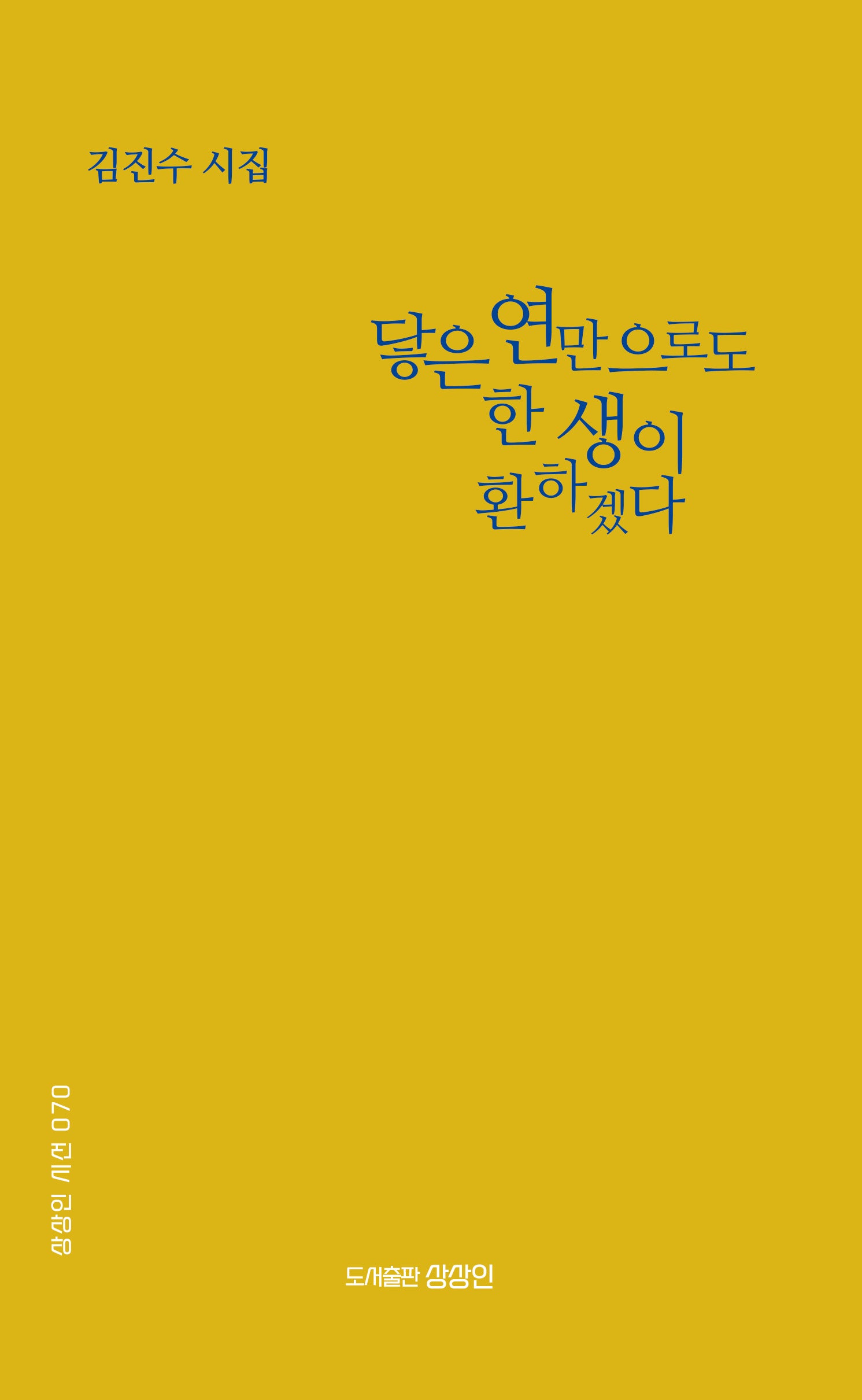 닿은 연만으로도 한 생이 환하겠다(상상인 시선 70)