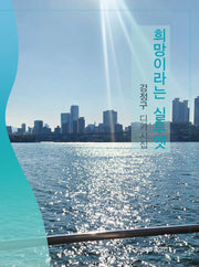 희망이라는 실루엣(상상인 디카시집 8)