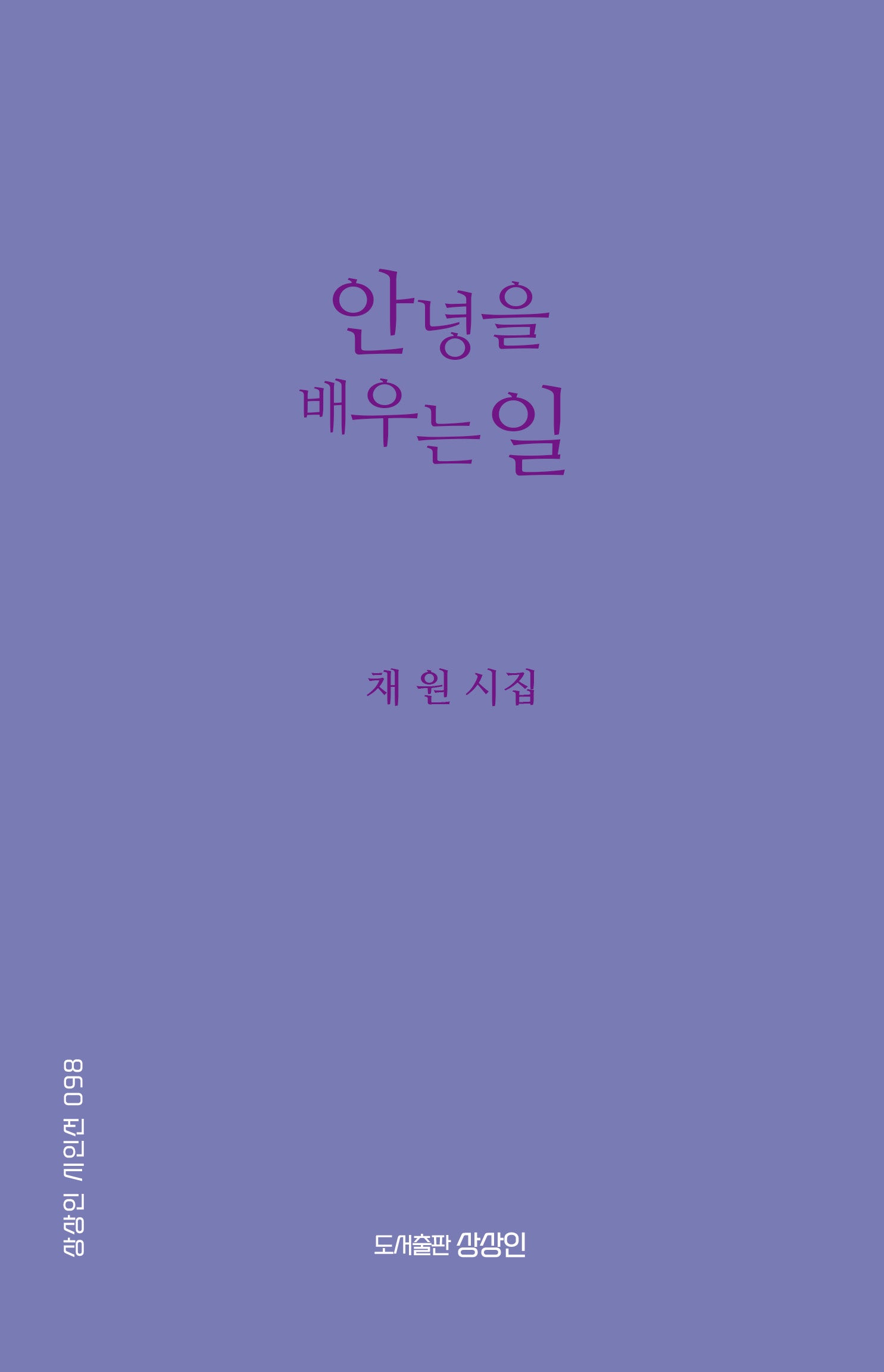 안녕을 배우는 일(상상인 시인선 98)