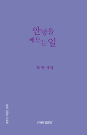 안녕을 배우는 일(상상인 시인선 98)