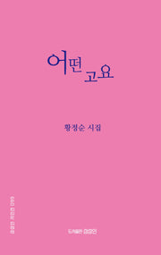 어떤 고요(상상인 시인선 99)