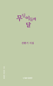 무딤이들의 달(상상인 시인선 100)