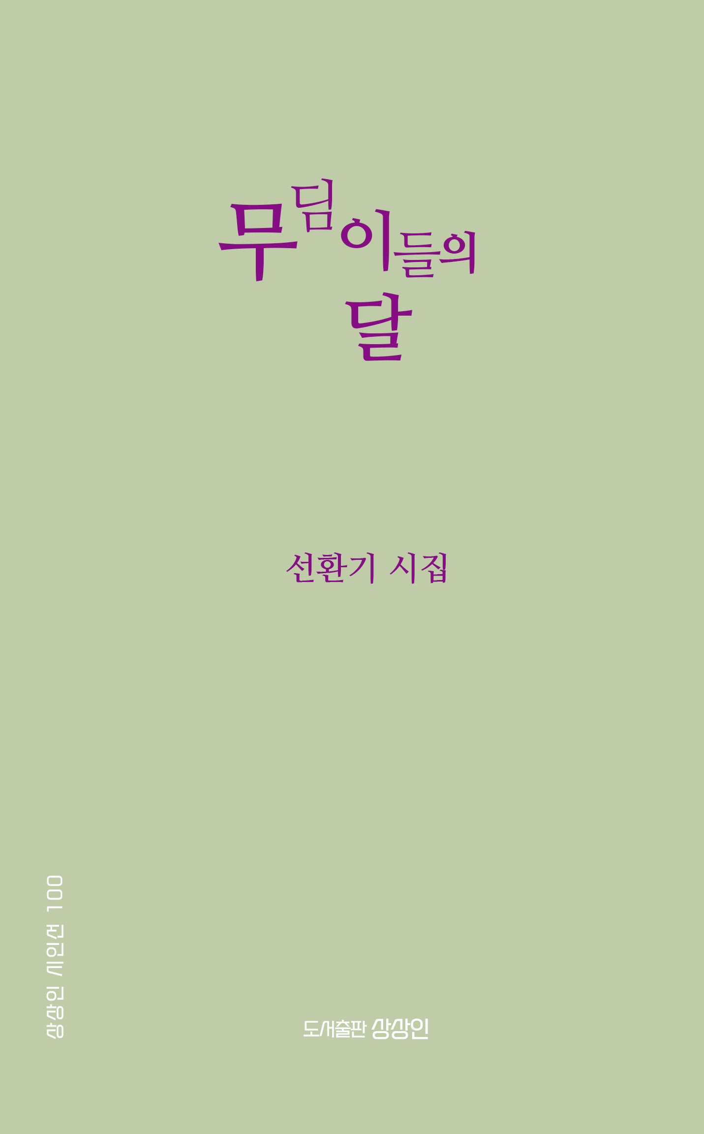 무딤이들의 달(상상인 시인선 100)