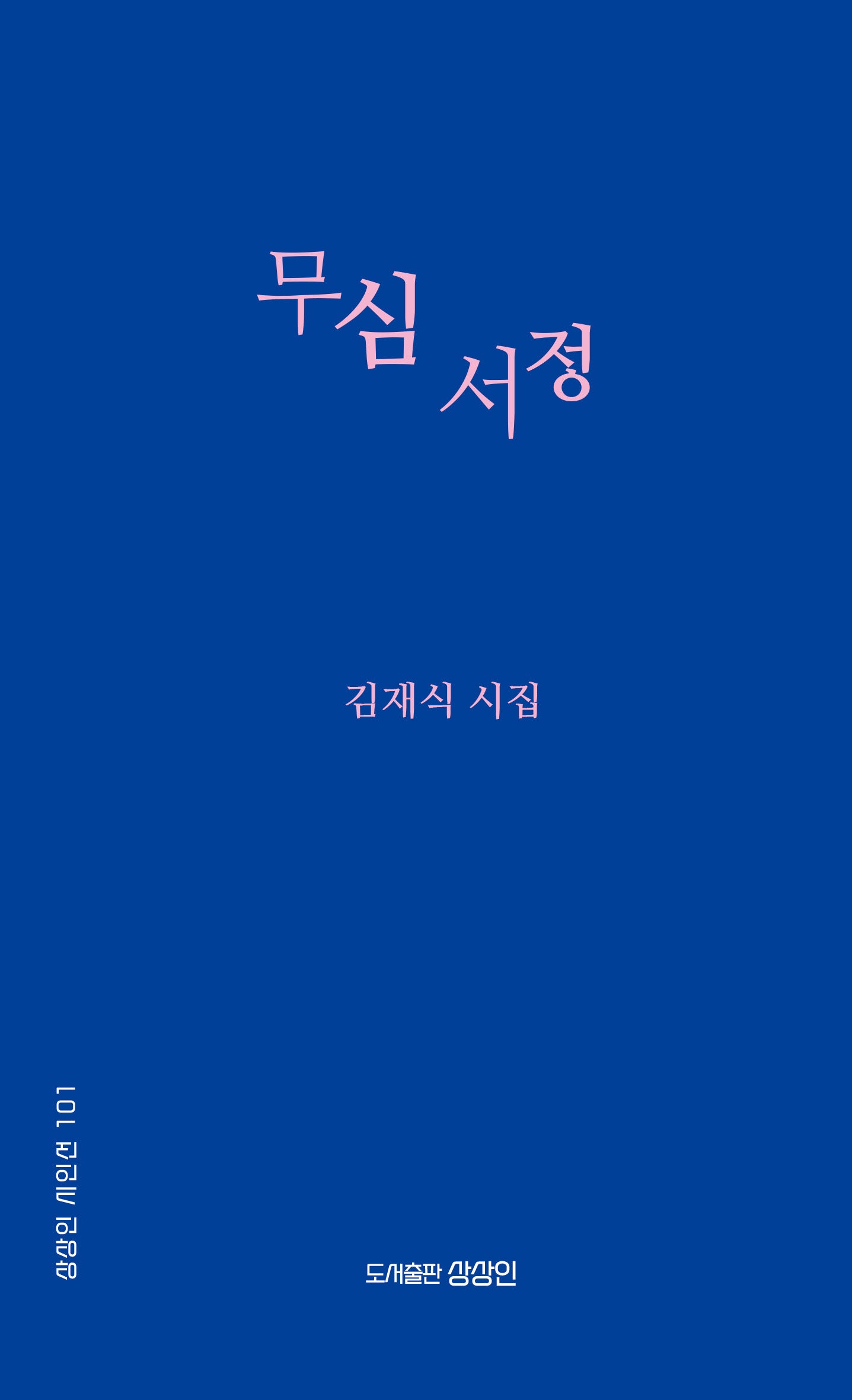무심 서정(상상인 시인선 101)