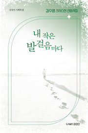 내 작은 발걸음마다