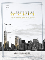 뉴욕디카시 New York Dica Poems. Vol.1(상상인 디카시집 9)