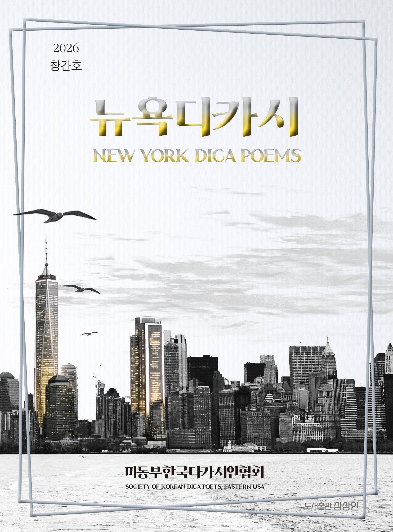 뉴욕디카시 New York Dica Poems. Vol.1(상상인 디카시집 9)