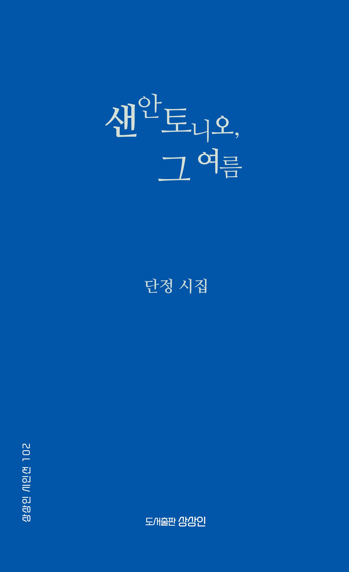 샌안토니오, 그 여름(상상인 시인선 102)