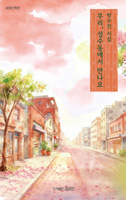 우리, 성수동에서 만나요(상상인 특선)