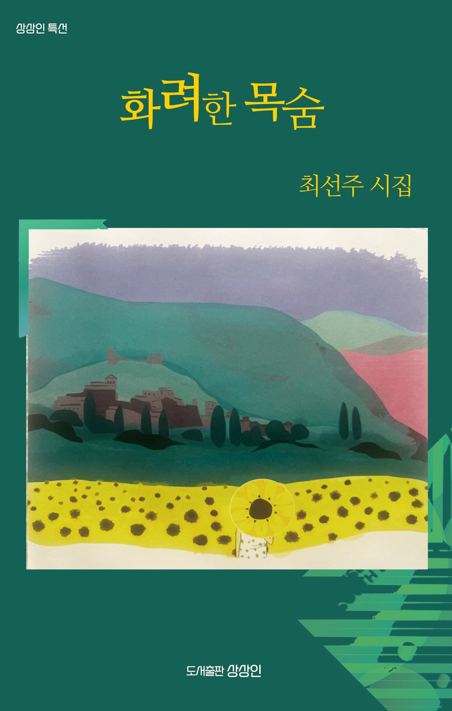 화려한 목숨(상상인 특선)