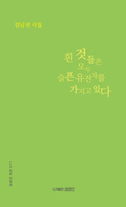 흰 것들은 모두 슬픈 유전자를 가지고 있다(상상인 시선 71)