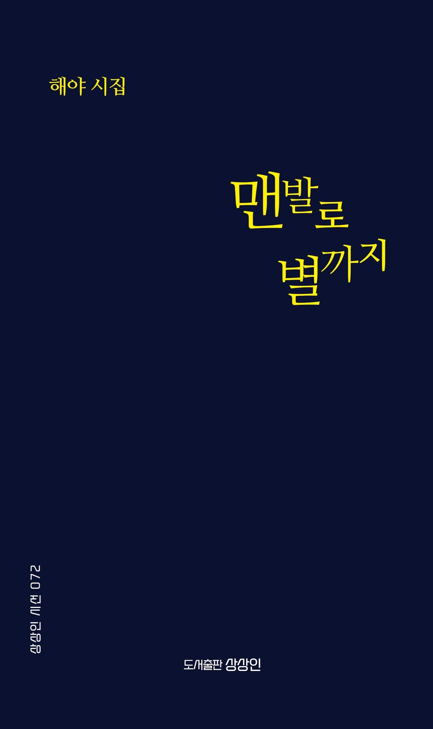 맨발로 별까지(상상인 시선 72)