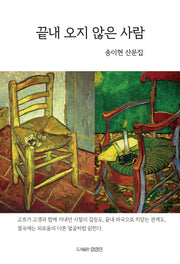 끝내 오지 않은 사람