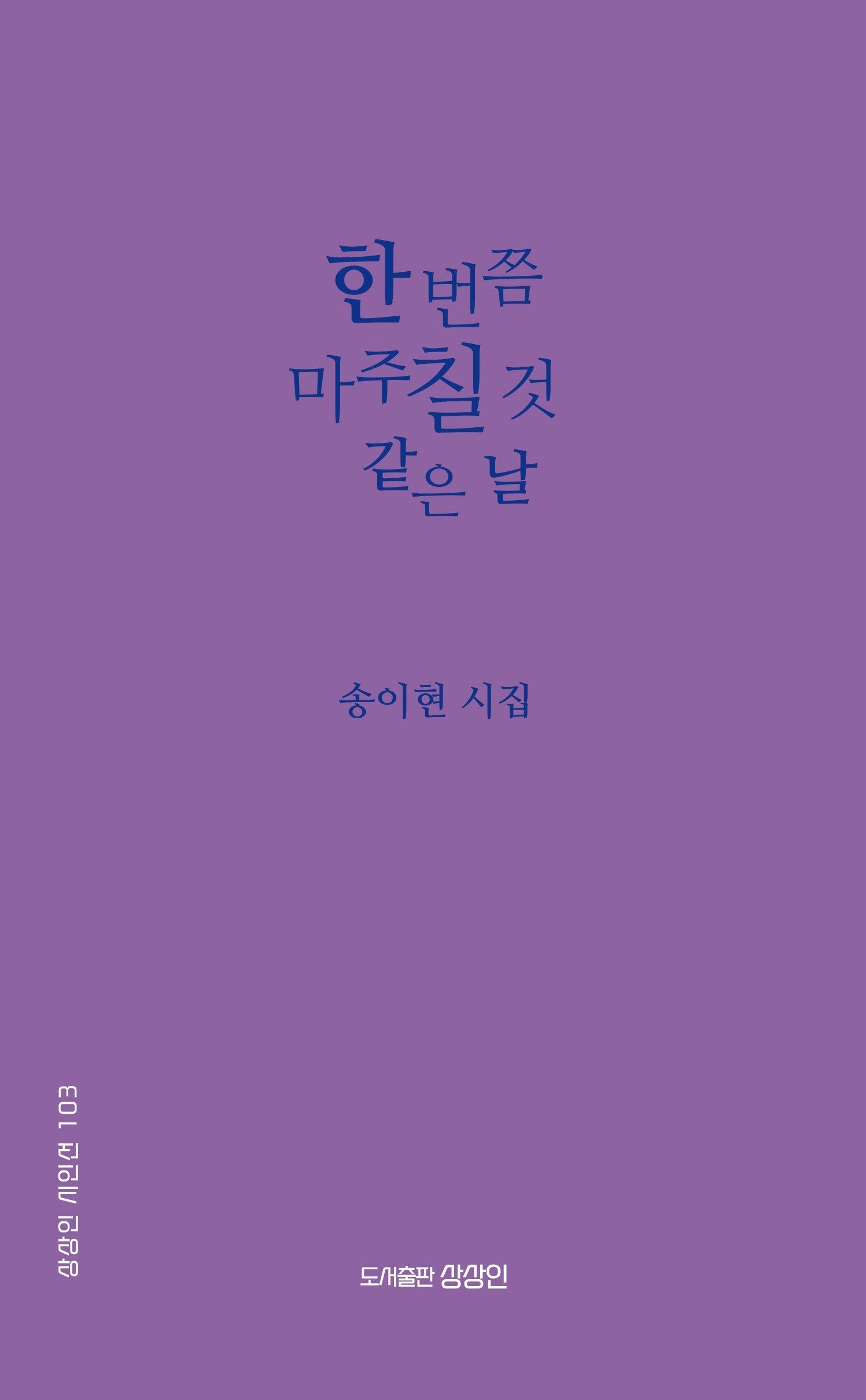 한 번쯤 마주칠 것 같은 날(상상인 시인선 103)