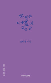 한 번쯤 마주칠 것 같은 날(상상인 시인선 103)