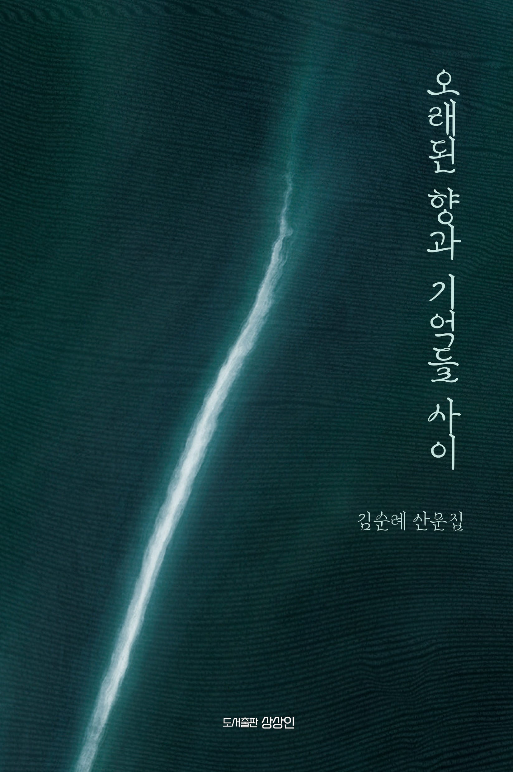 오래된 향과 기억들 사이
