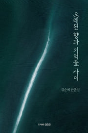 오래된 향과 기억들 사이