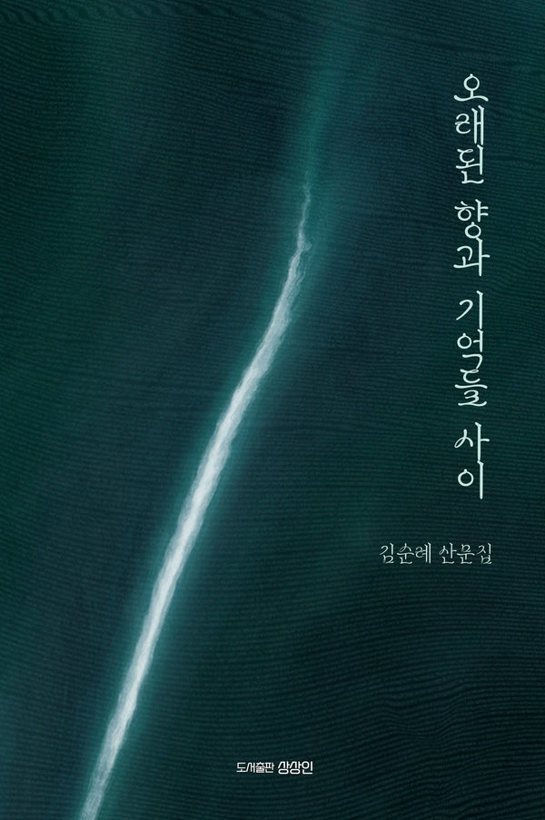 오래된 향과 기억들 사이