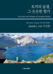 로키의 숨결, 그 은은한 향기(상상인 디카시집 10)
