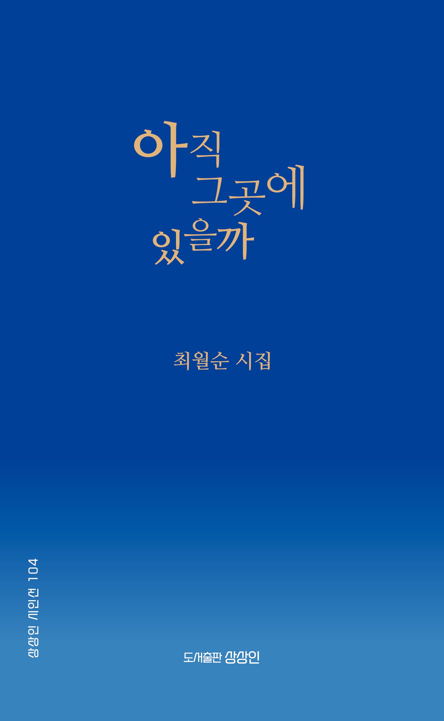아직 그곳에 있을까(상상인 시인선 104)