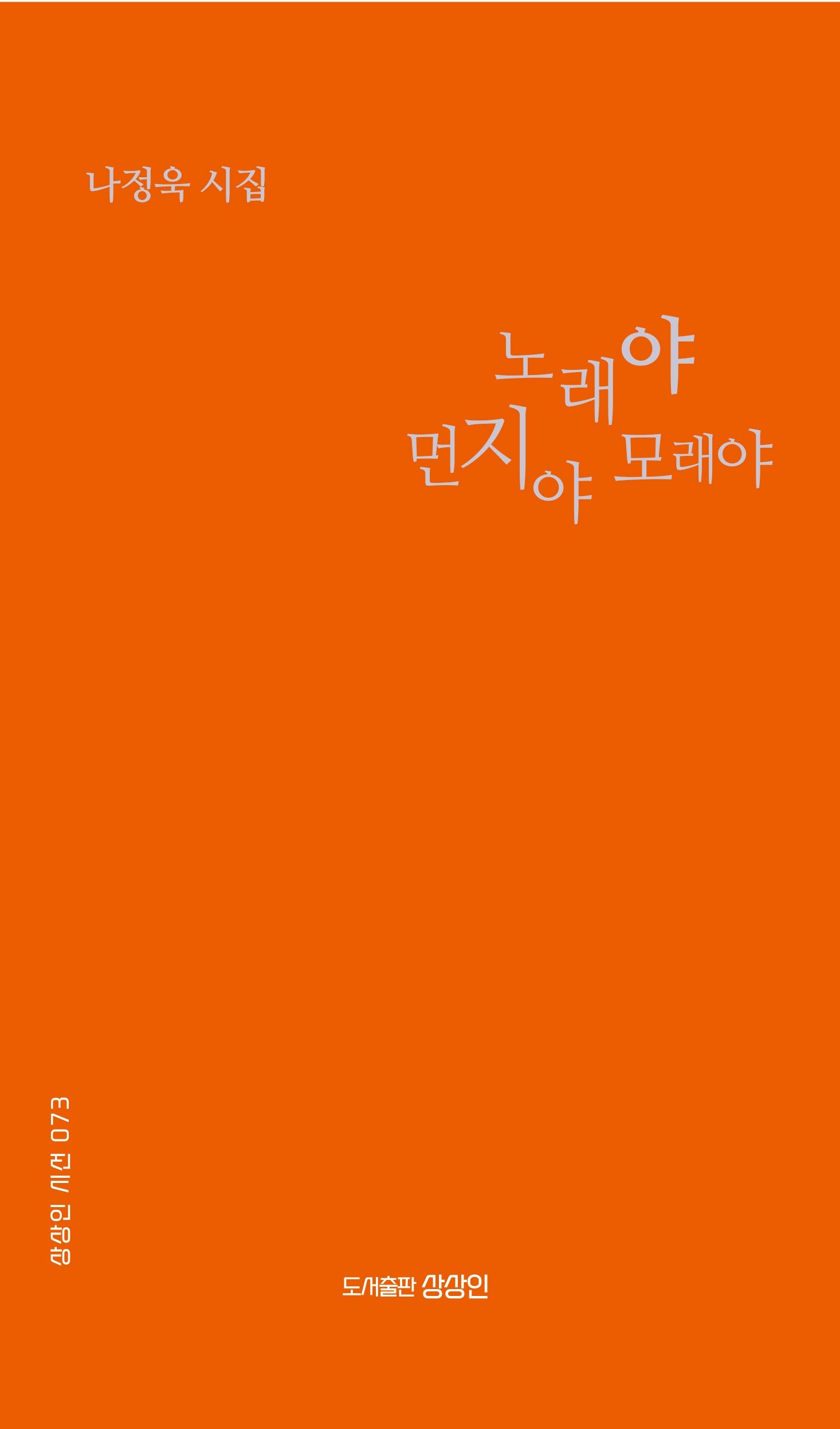 노래야 먼지야 모래야(상상인 시선 73)