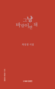 그냥 바람이면 돼(상상인 시인선 105)