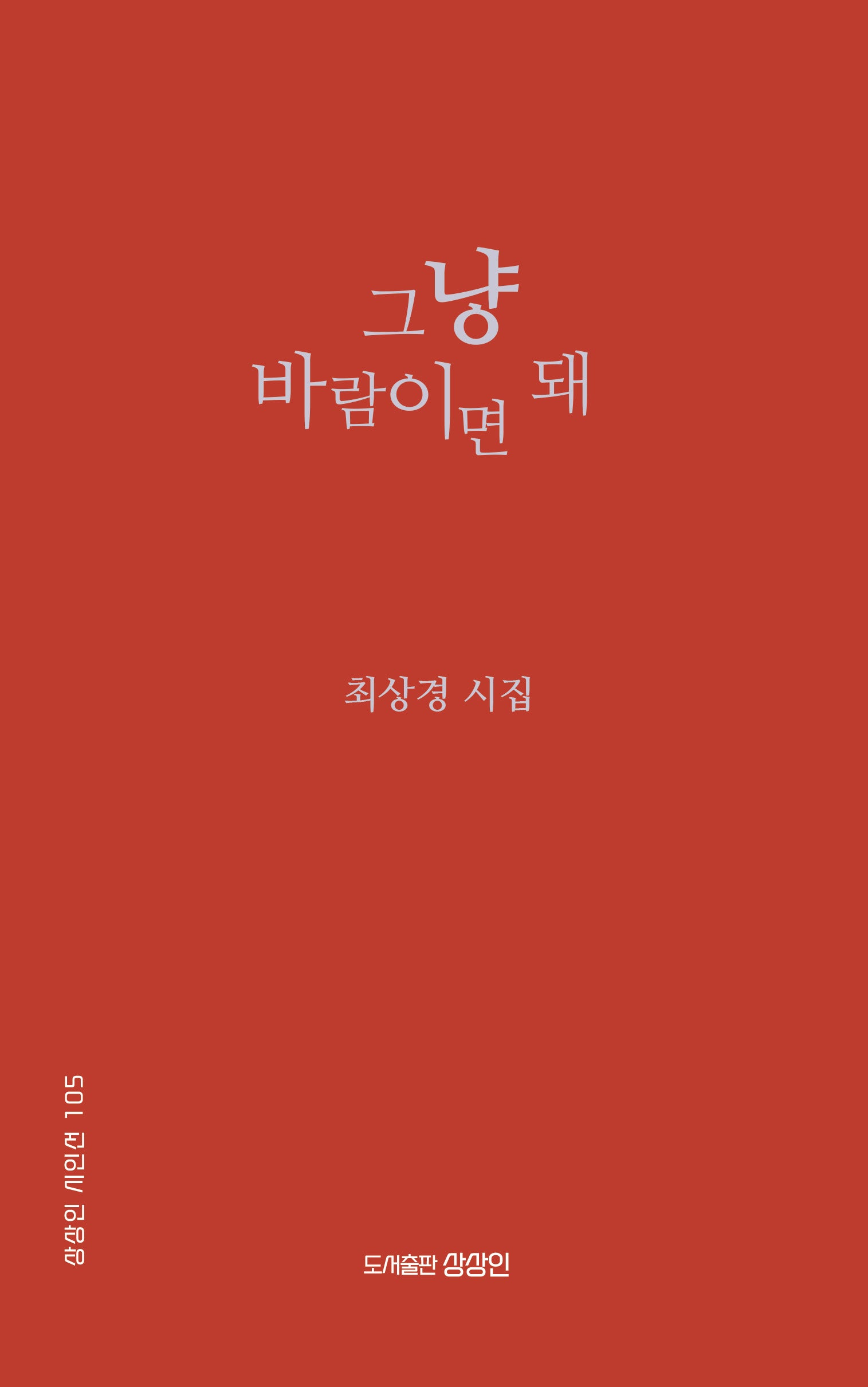 그냥 바람이면 돼(상상인 시인선 105)