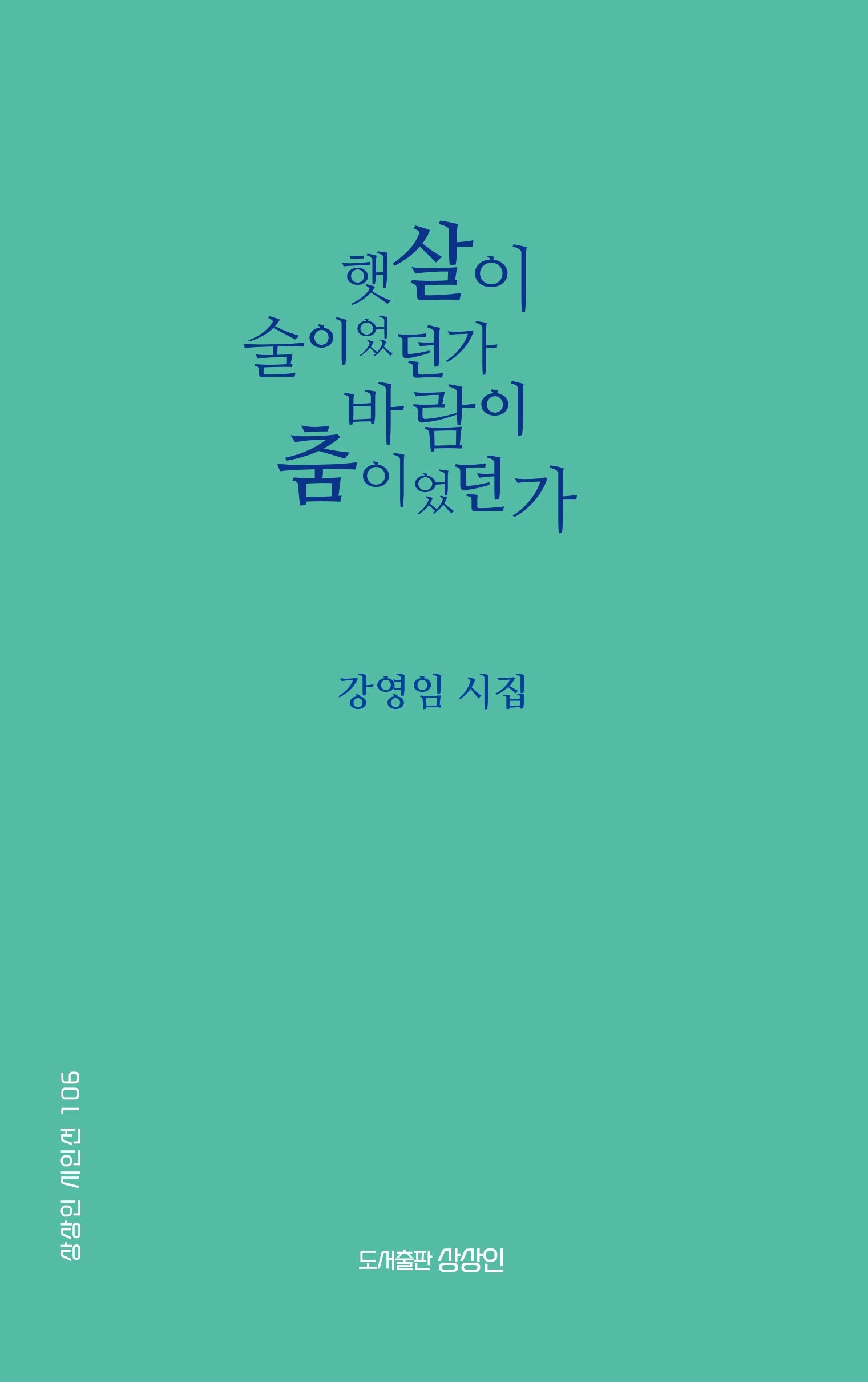 햇살이 술이었던가 바람이 춤이었던가(상상인 시인선 106)