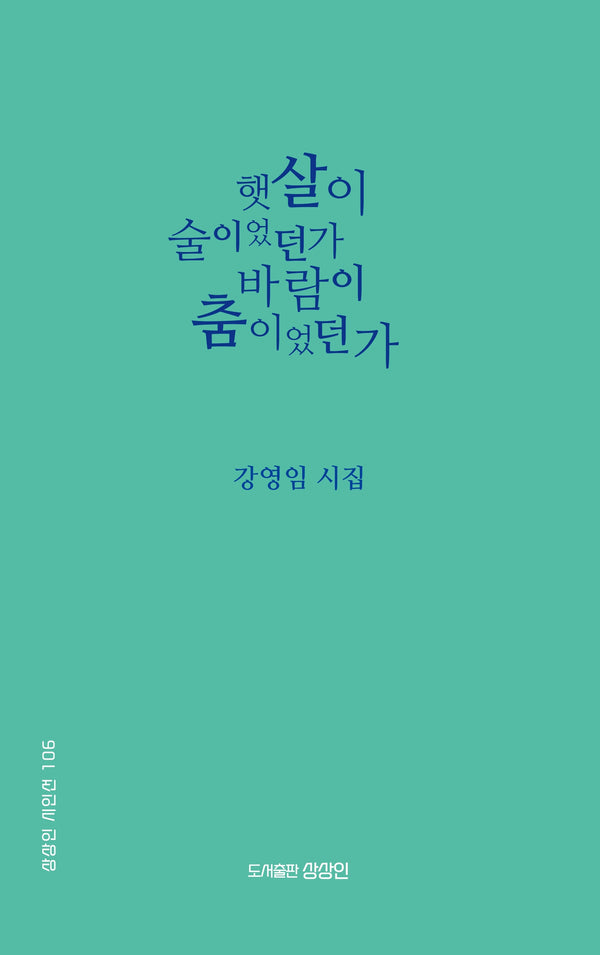 햇살이 술이었던가 바람이 춤이었던가(상상인 시인선 106)