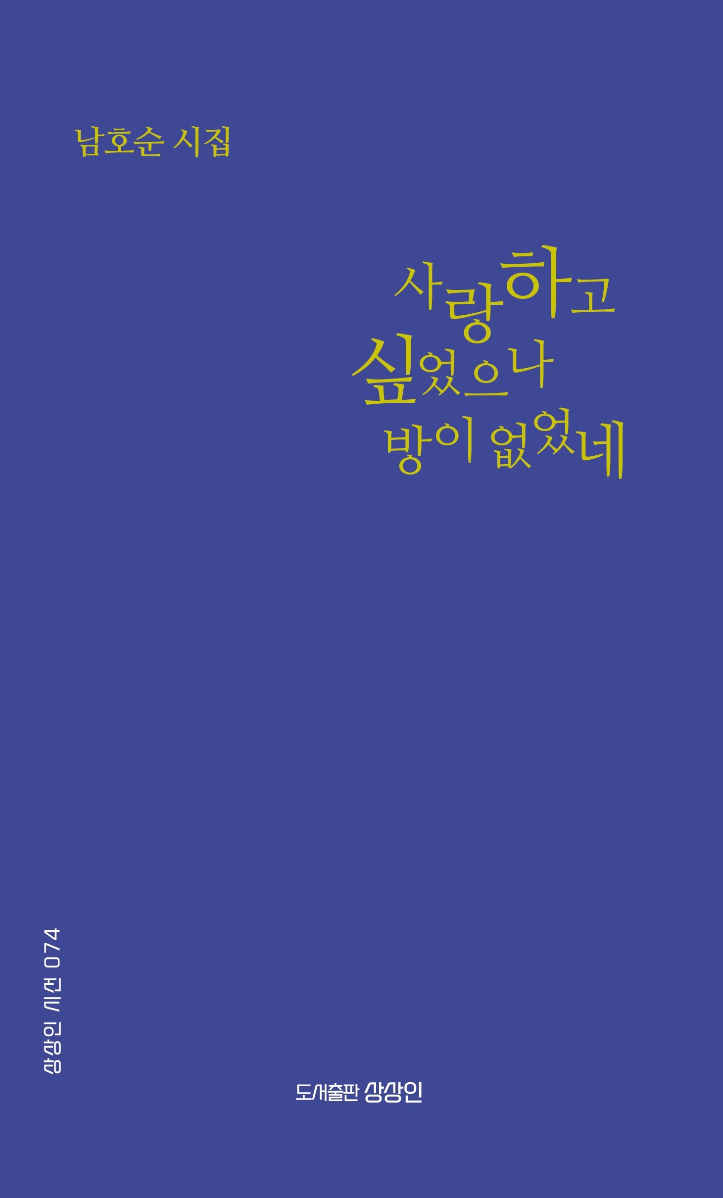 사랑하고 싶었으나 방이 없었네(상상인 시선 74)