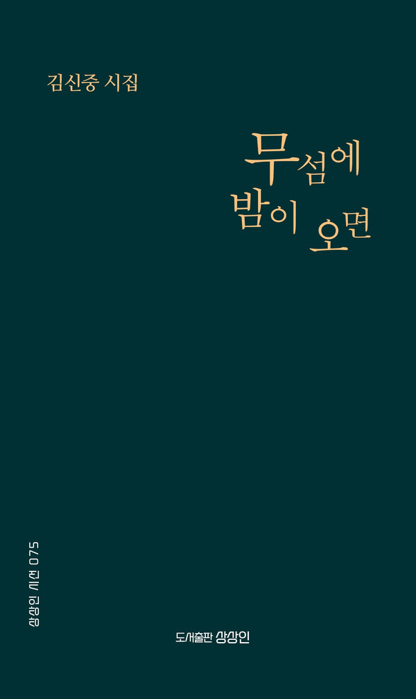 무섬에 밤이 오면(상상인 시선 75)