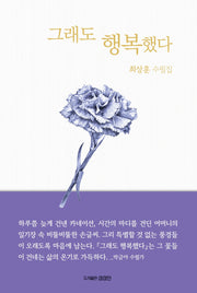 그래도 행복했다