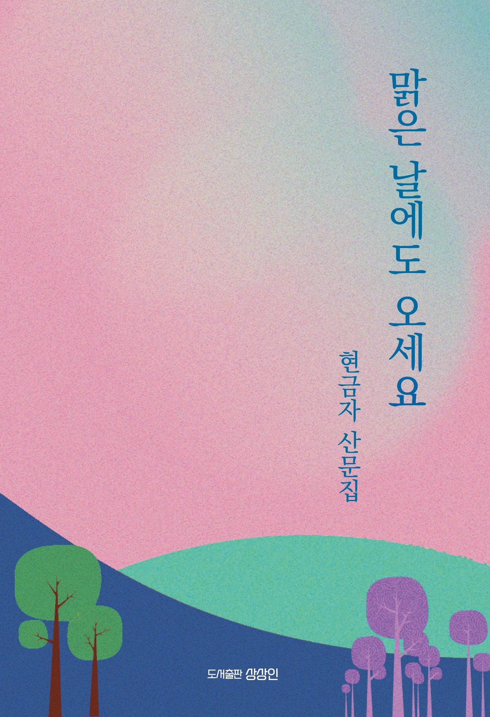 맑은 날에도 오세요