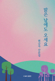 맑은 날에도 오세요