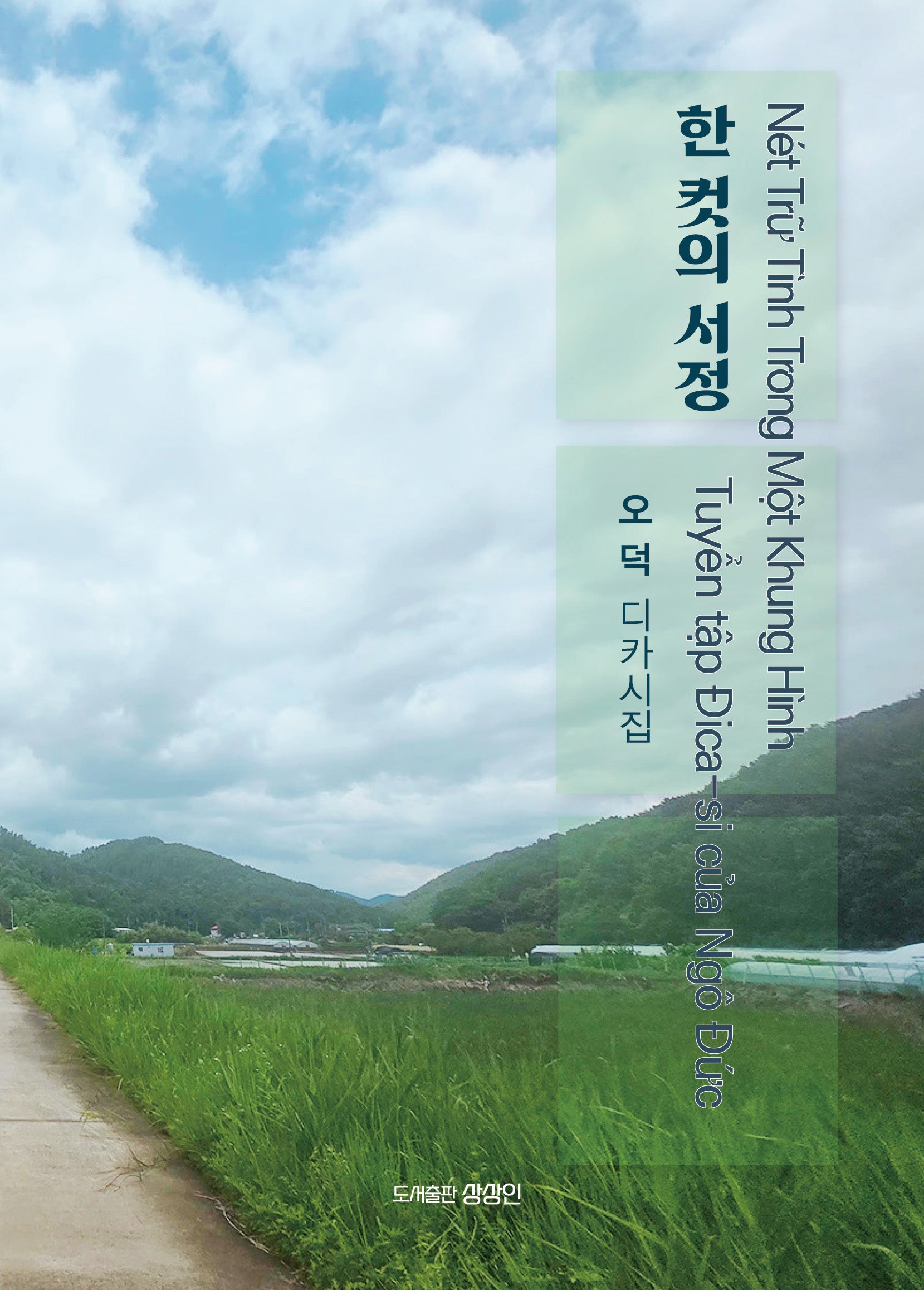 한 컷의 서정(상상인 디카시집 11)