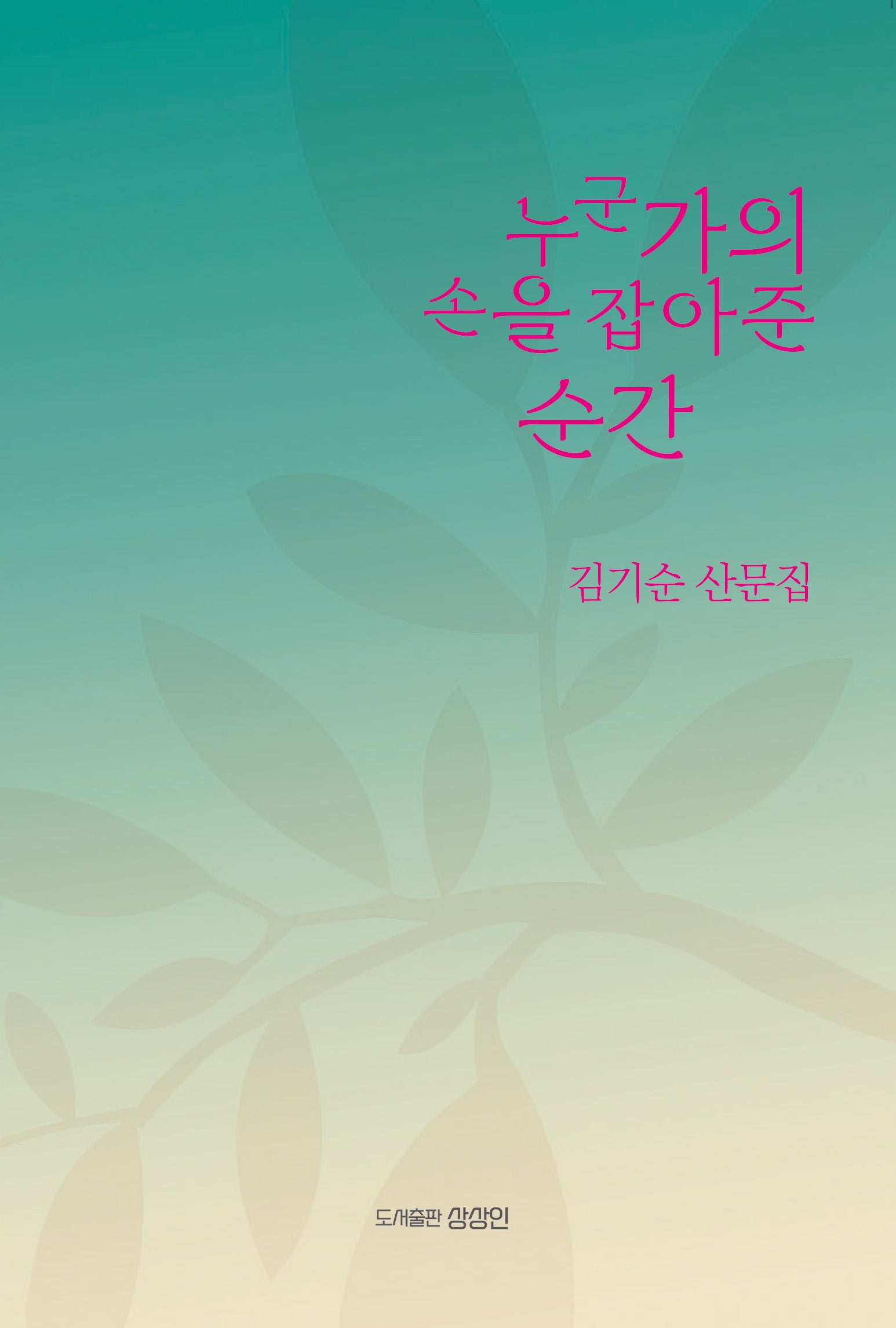 누군가의 손을 잡아준 순간