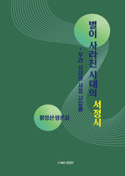 별이 사라진 시대의 서정시