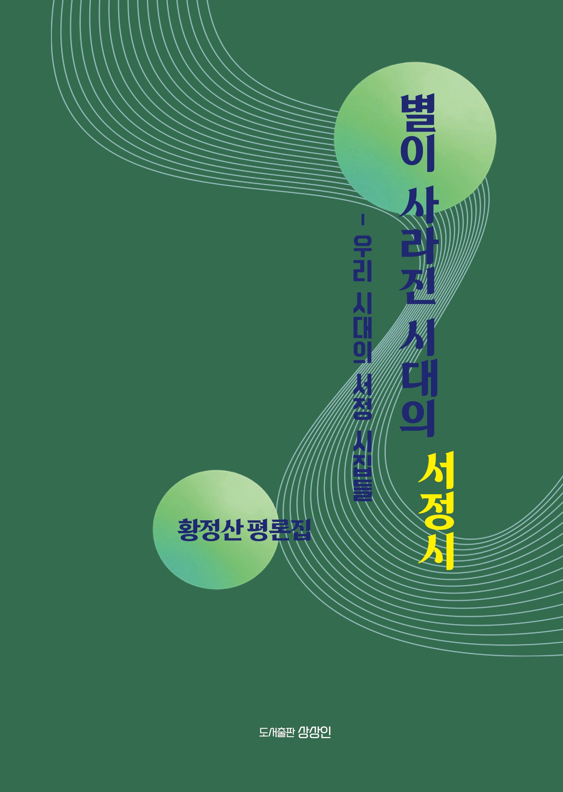 별이 사라진 시대의 서정시