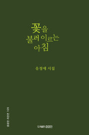 꽃을 불러 이르는 아침(상상인 시인선 109)