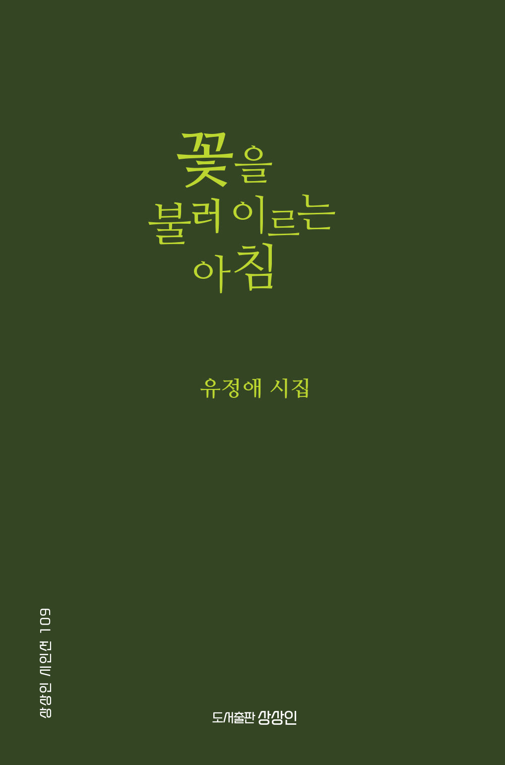 꽃을 불러 이르는 아침(상상인 시인선 109)