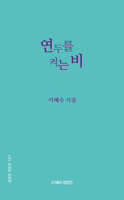 연두를 켜는 비(상상인 시인선 107)