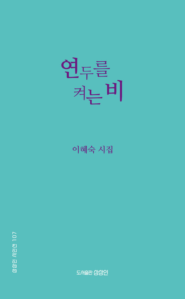 연두를 켜는 비(상상인 시인선 107)