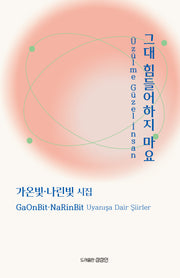 그대 힘들어하지 마요