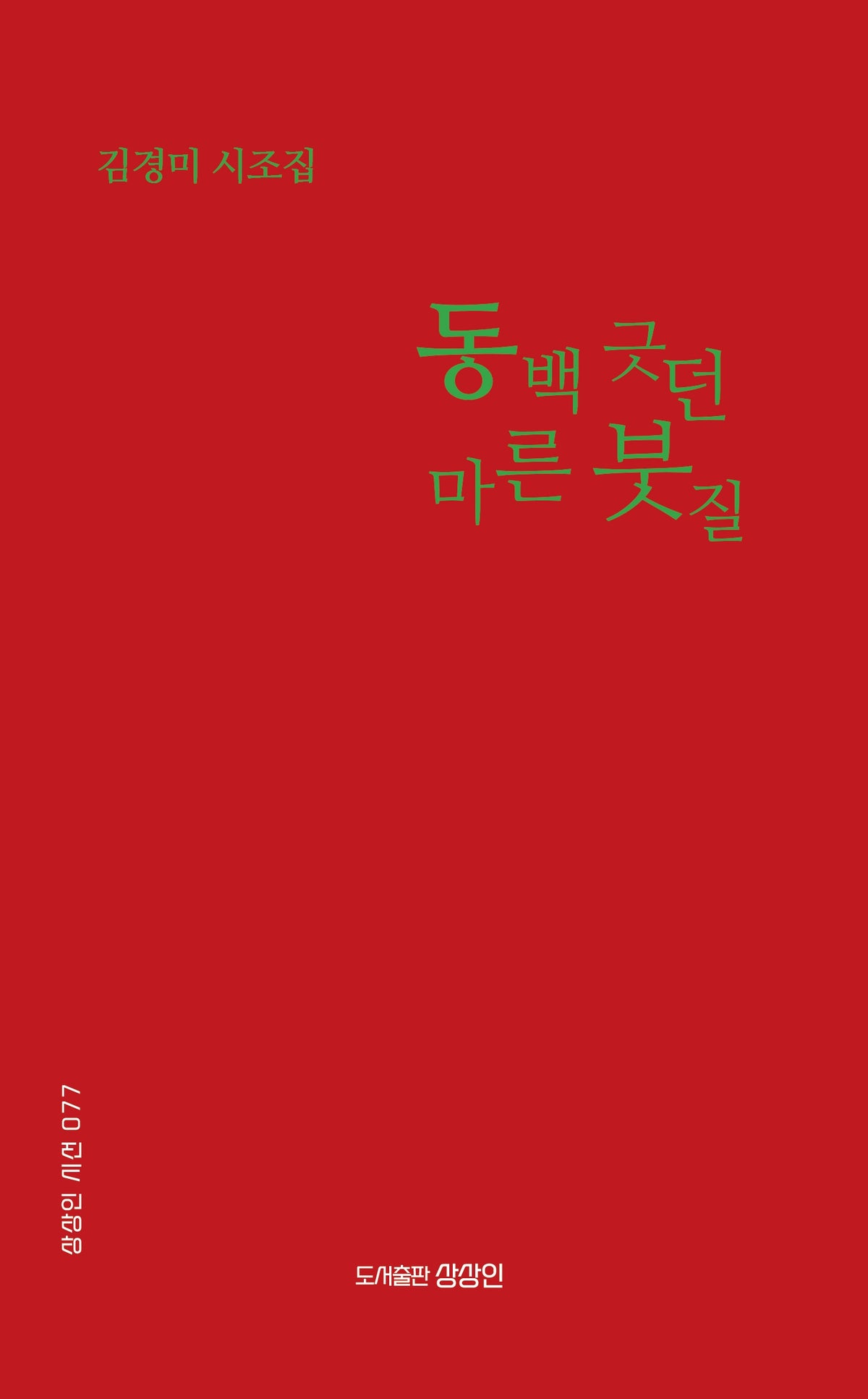 동백 긋던 마른 붓질(상상인 시선 77)