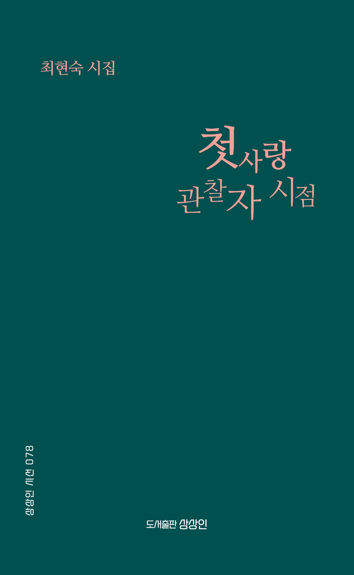 첫사랑 관찰자 시점(상상인 시선 78)
