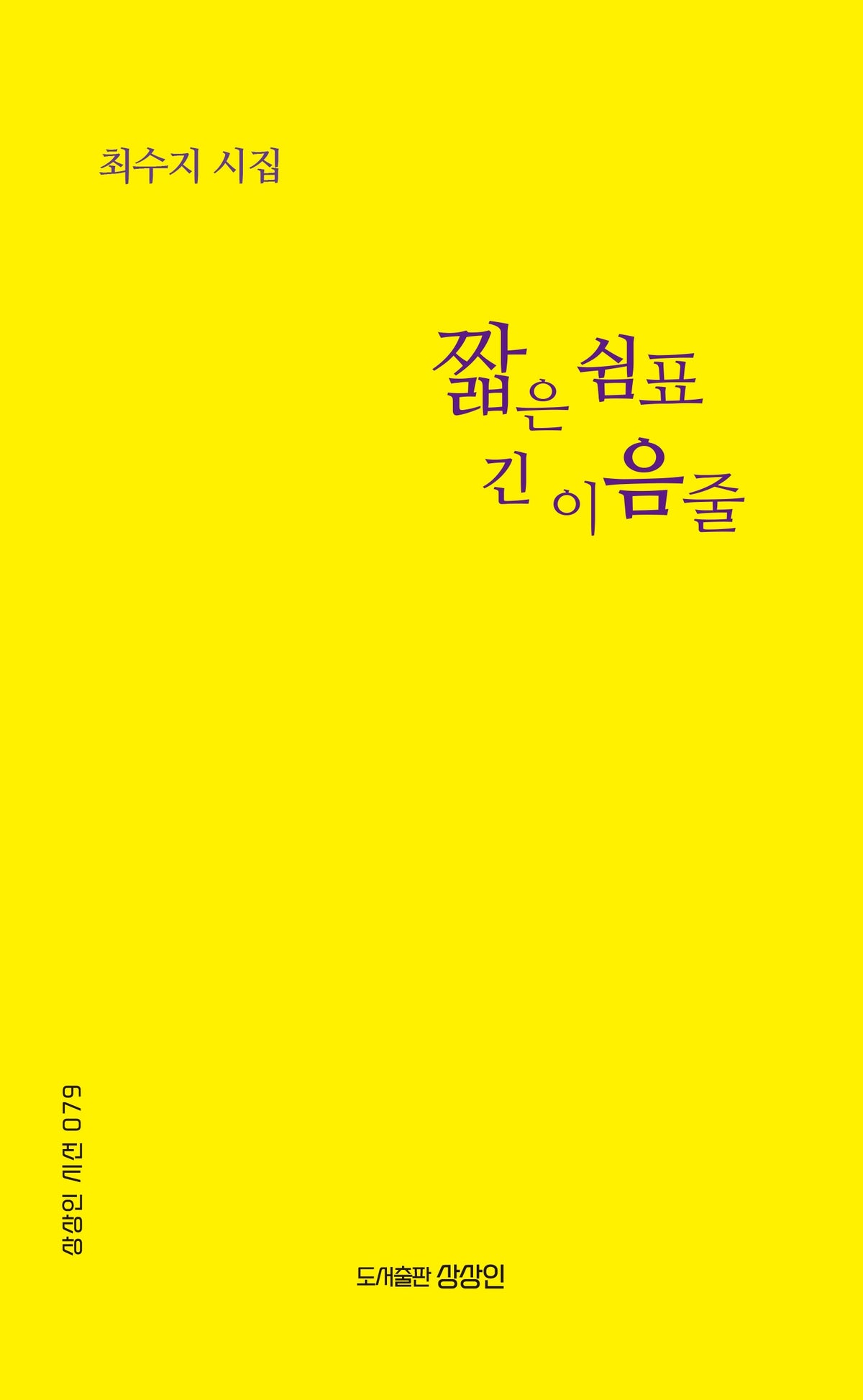 짧은 쉼표 긴 이음줄(상상인 시선 79)