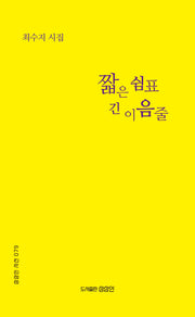 짧은 쉼표 긴 이음줄(상상인 시선 79)