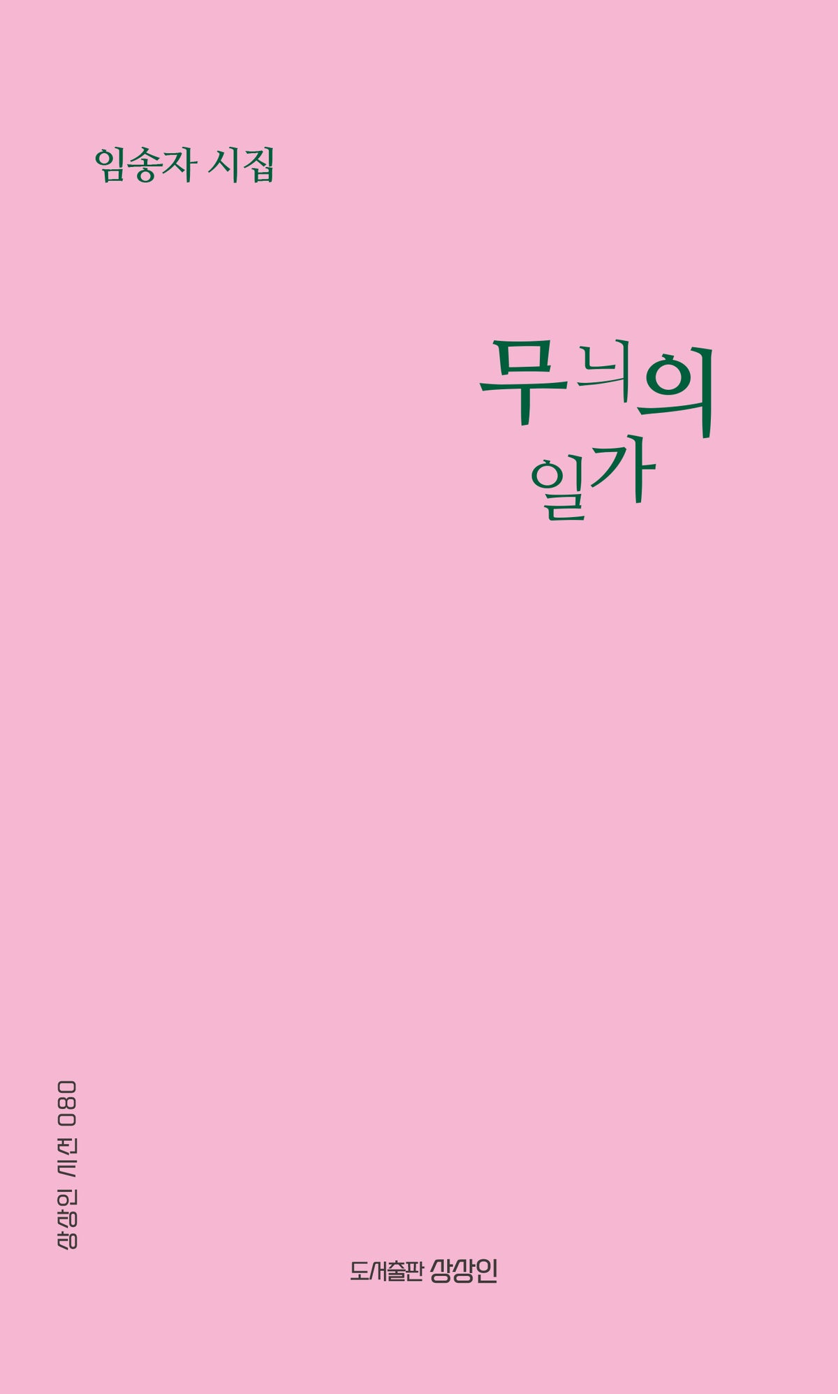 무늬의 일가(상상인 시선 80)